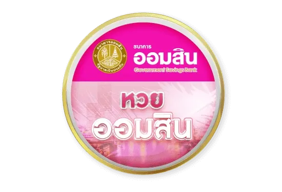 6_หวยออมสิน