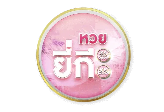 6_หวยยี่กี